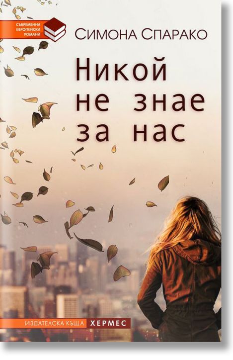 Никой не знае за нас