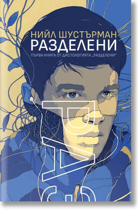 РазДелени, книга 1