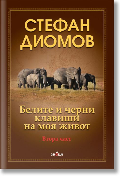 Белите и черни клавиши на моя живот, част 2