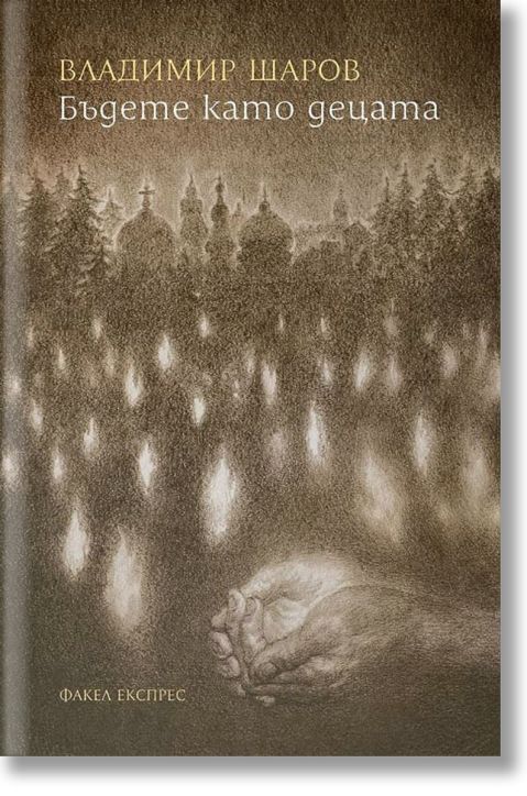 Бъдете като децата