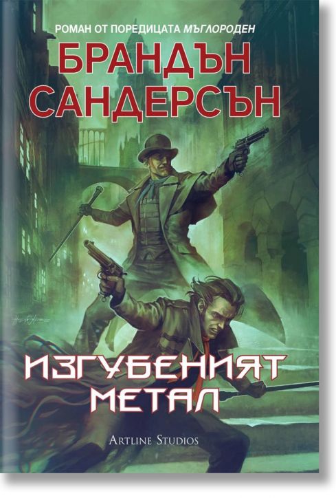 Мъглороден. Уакс и Уейн 4: Изгубеният метал