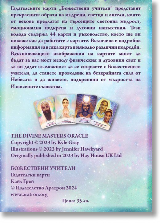 Божествени учители гадателски карти