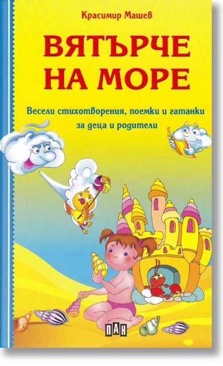 Вятърче на море