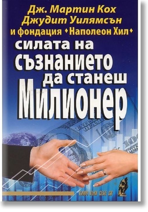 Силата на съзнанието да станеш милионер