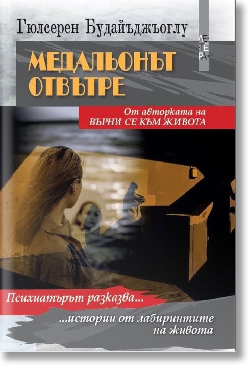 Медальонът отвътре