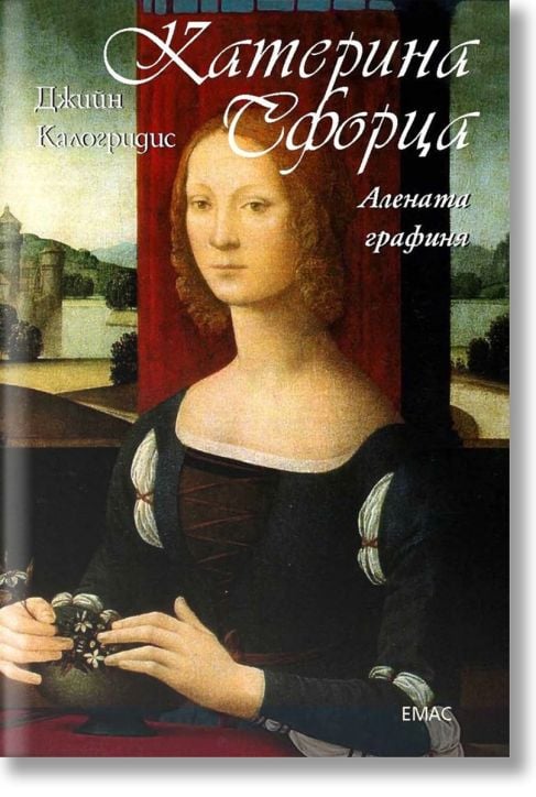 Катерина Сфорца. Алената графиня