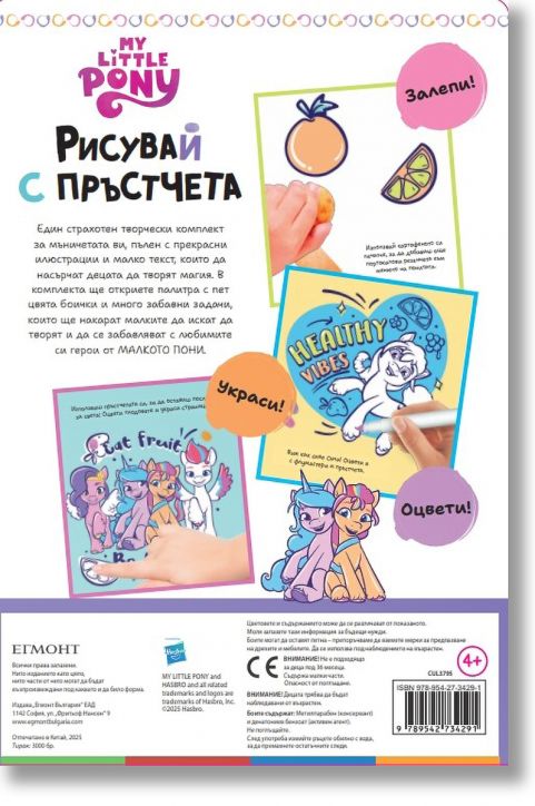 Рисувай с пръстчета: Малкото пони