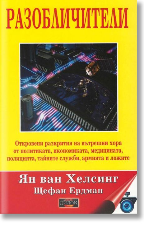 Разобличители