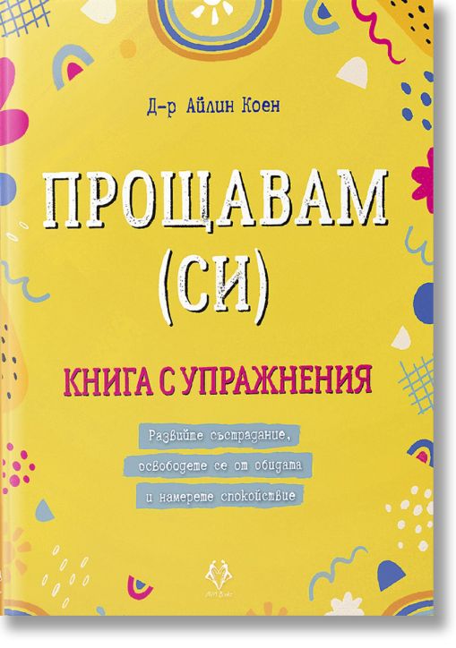 Прощавам (си).  Книга с упражнения