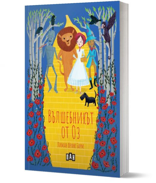 Вълшебникът от Оз, меки корици