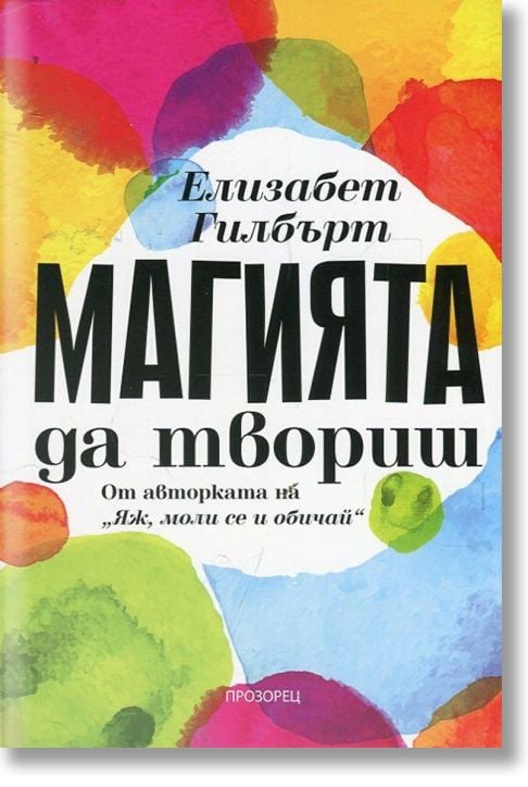 Магията да твориш