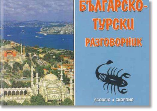 Българско - турски разговорник