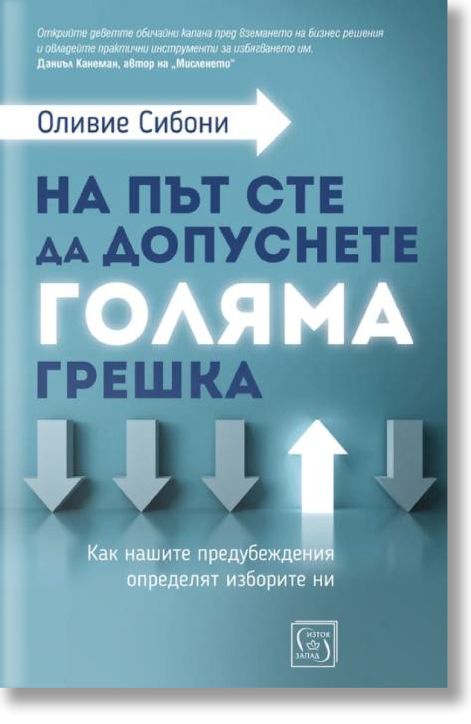 На път сте да допуснете голяма грешка