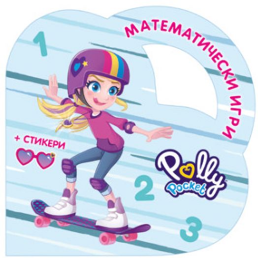 Polly Pocket: Математически игри с Поли Покет