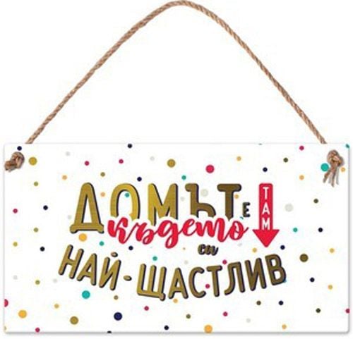 Табелка за стена - Домът е там, където си най-щастлив