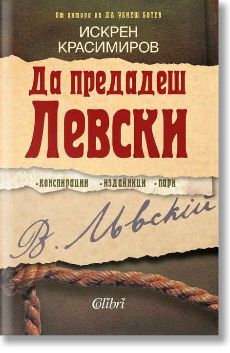 Да предадеш Левски