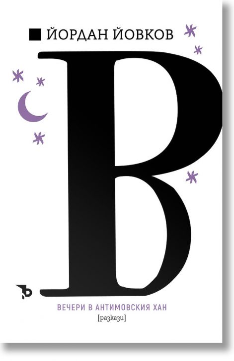 Йордан Йовков. Вечери в Антимовския хан