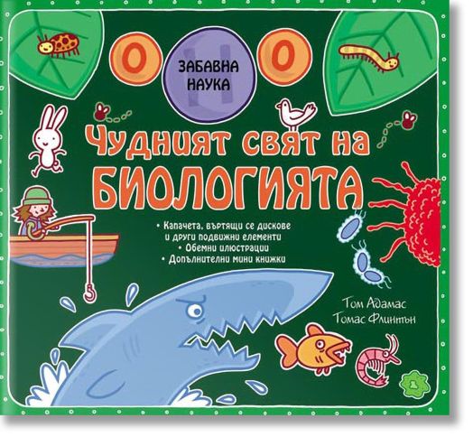 Чудният свят на биологията