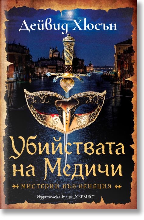 Убийствата на Медичи