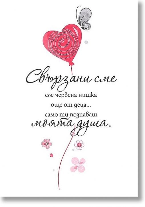 Книжка за късмет с червен конец - Сестра, сродна, близка душа