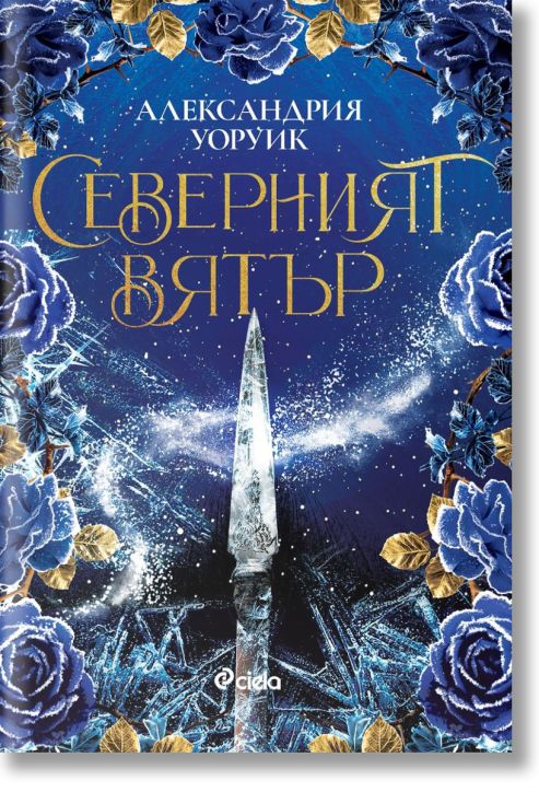 Северният вятър