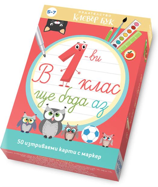 В първи клас ще бъда аз. 50 изтриваеми карти с маркер