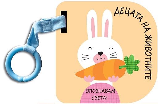 Опознавам света! Децата на животните