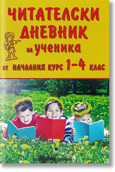 Читателски дневник на ученика 1-4 клас