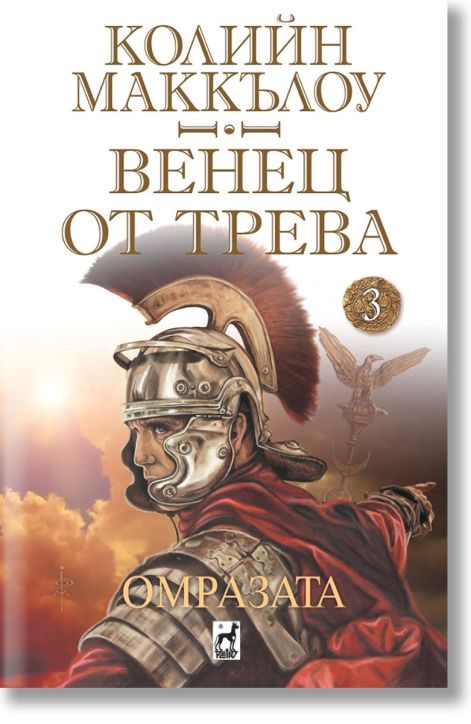 Венец от трева, книга 3: Омразата