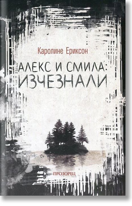 Алекс и Смила: Изчезнали
