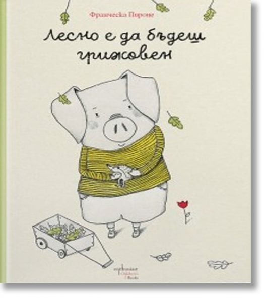 Лесно е да бъдеш грижовен