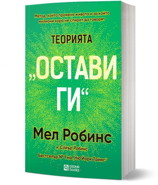 Теорията „Остави ги“