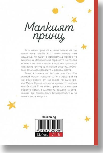 Малкият принц, твърда корица, бяла