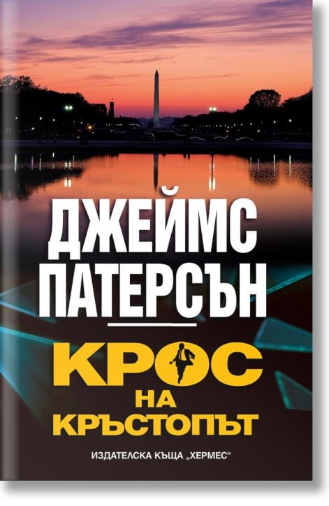 Крос на кръстопът