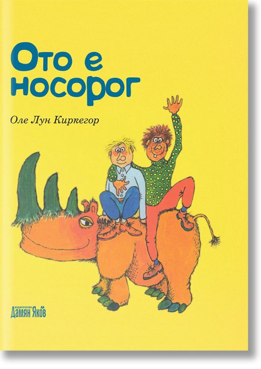 Ото е носорог