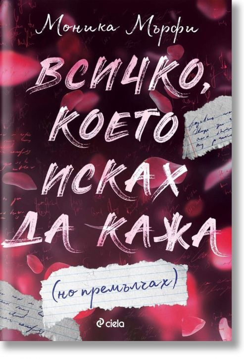 Всичко, което исках да кажа (но премълчах)