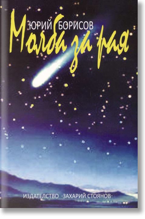 Молба за рая