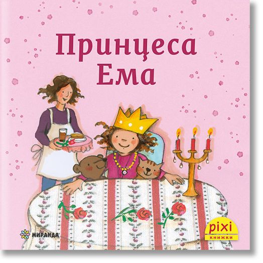 Приключения и забавни истории 4: Принцеса Ема