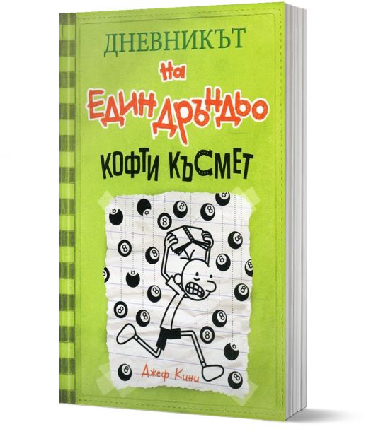 Дневникът на един Дръндьо, книга 8: Кофти късмет