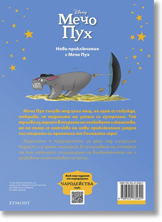 Чародейства: Нови приключения с Мечо Пух, обновено издание