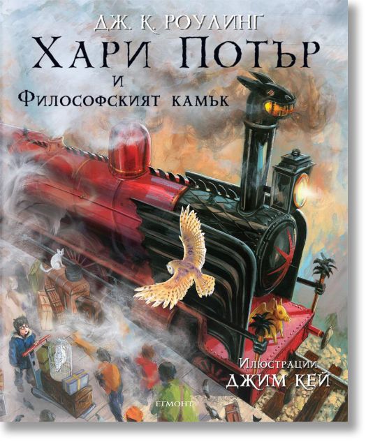 Хари Потър и Философският камък - илюстровано издание