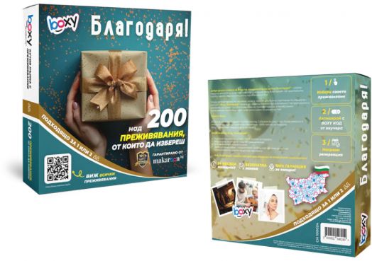 Ваучер за преживяване BOXY - Благодаря!