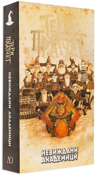 Невиждани академици, ново издание