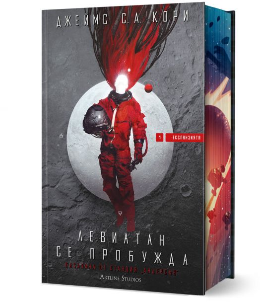 Експанзията, книга 1: Левиатан се пробужда