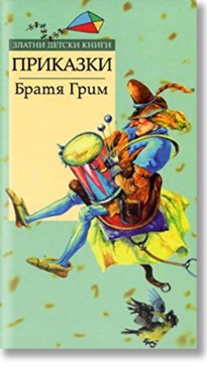 Златни детски книги: Приказки