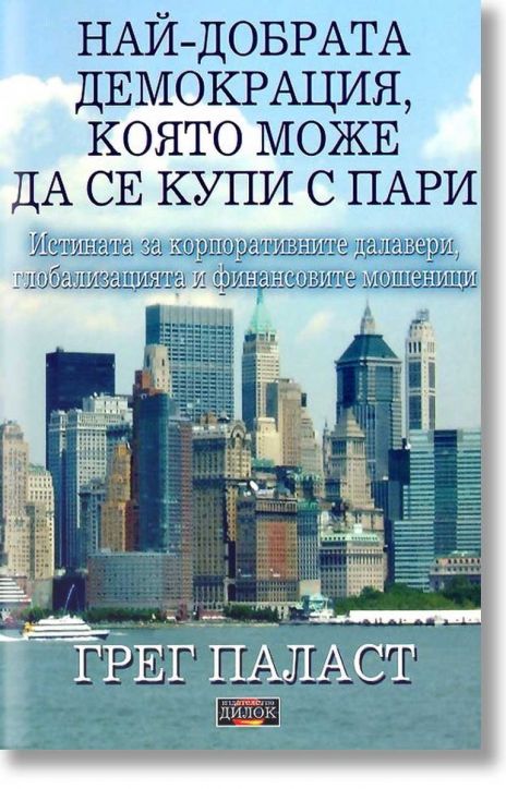 Най-добрата демокрация, която може да се купи с пари