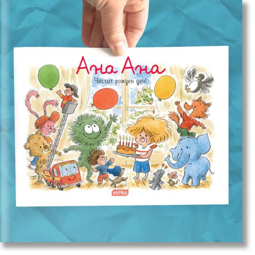 Ана Ана: Честит рожден ден!