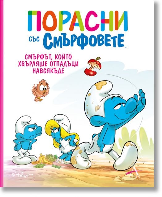 Смърфът, който хвърляше отпадъци навсякъде