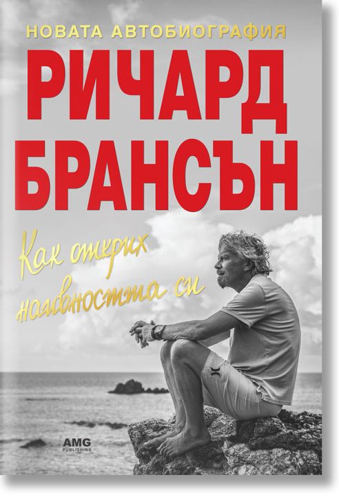 Как открих наивността си