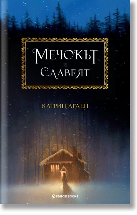 Winternight, книга 1: Мечокът и Славеят
